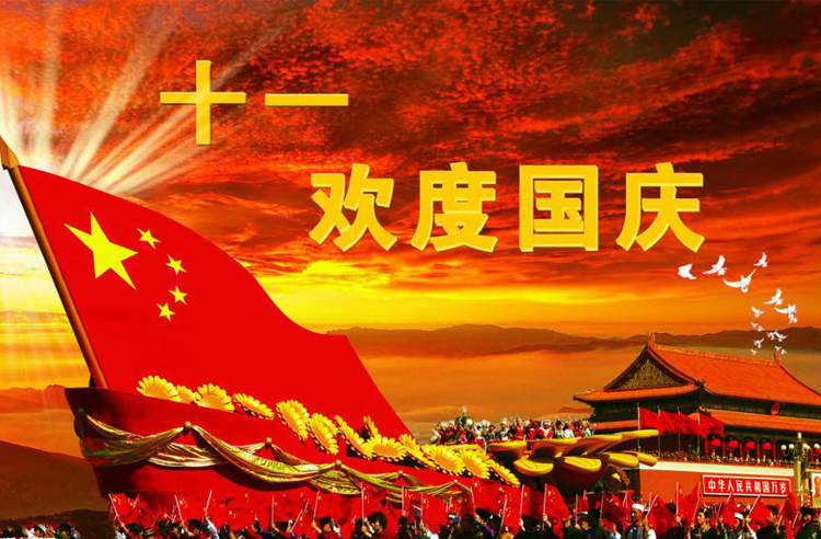 國慶快樂